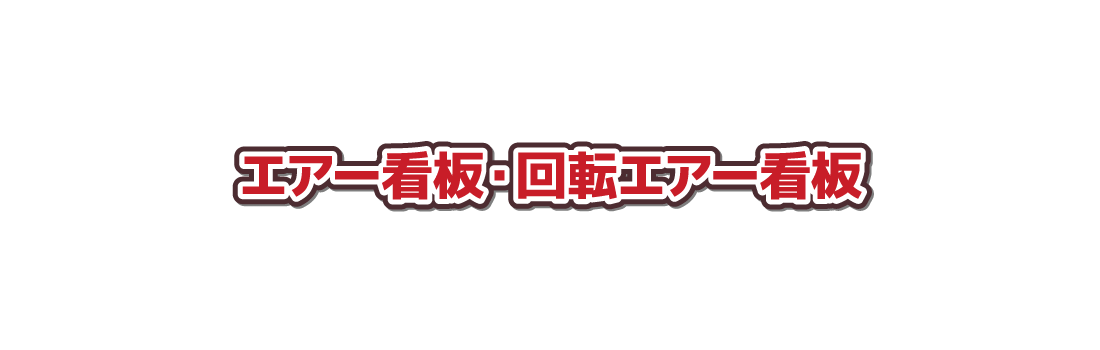 エアー看板・回転エアー看板