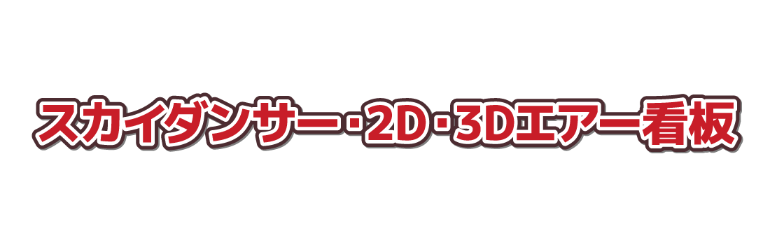 スカイダンサー・2D・3Dエアー看板