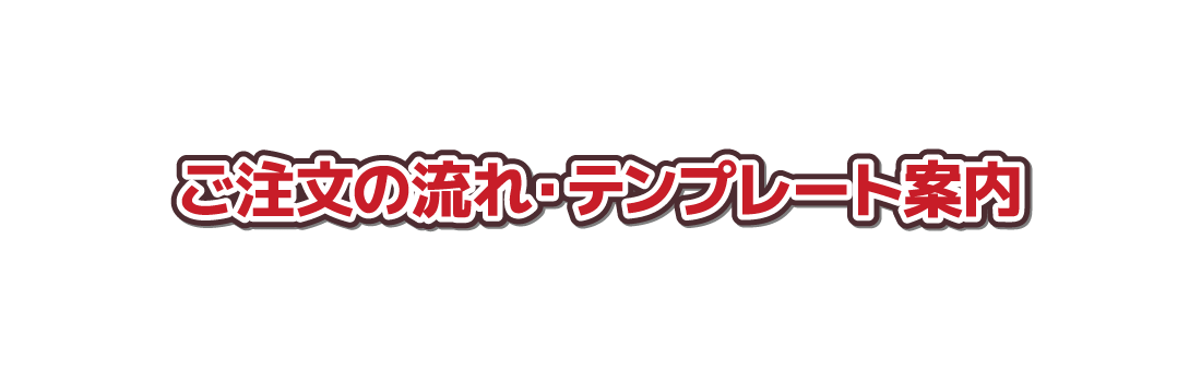 注文の流れ・デザイン入稿方法