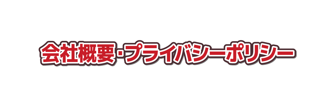 会社概要・プライバシーポリシー