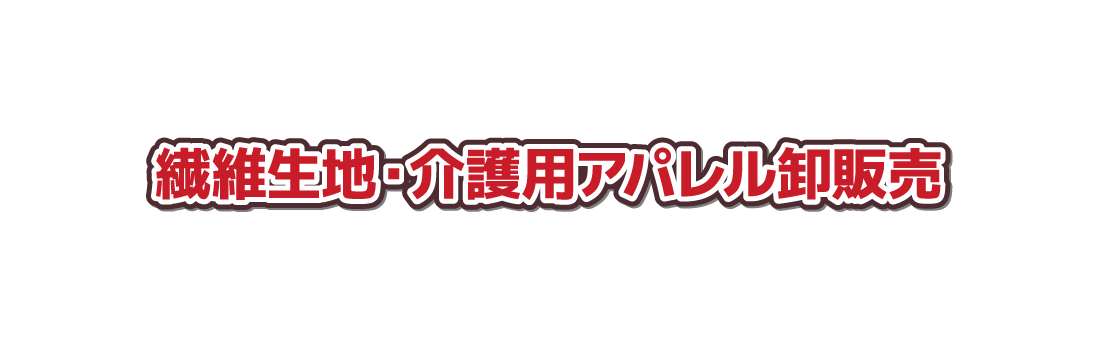 繊維生地・介護用アパレル卸販売