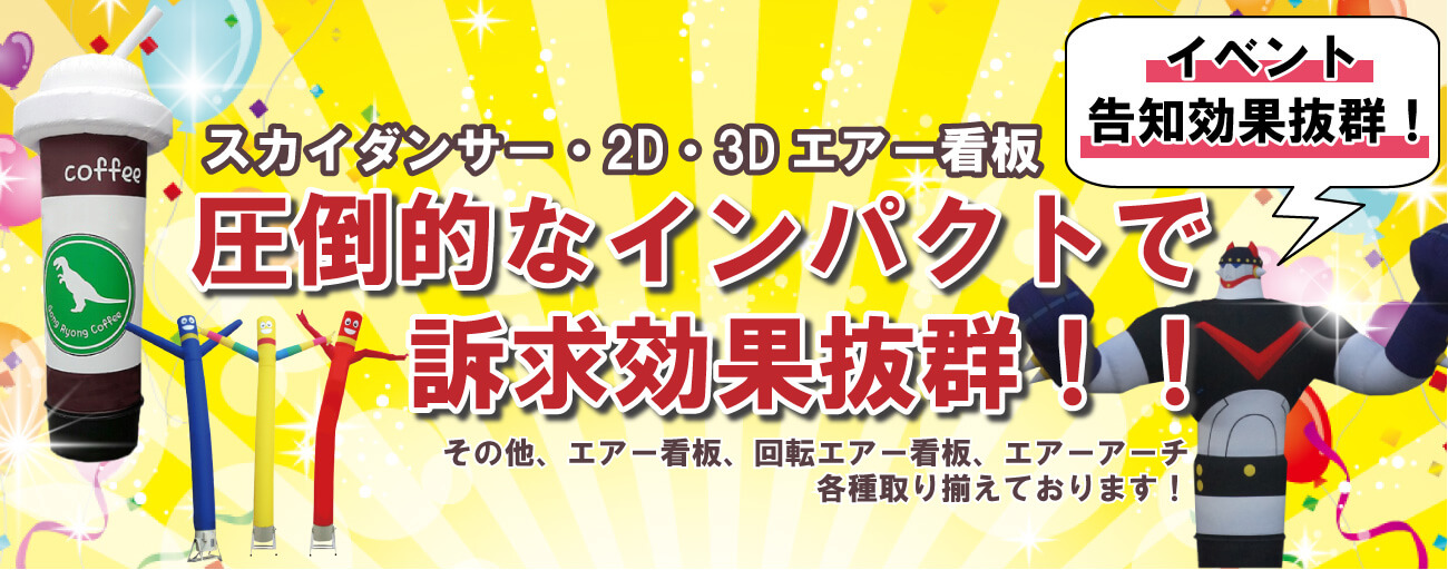 エアー看板・回転エアー看板の専門店｜AS TEXTILE株式会社