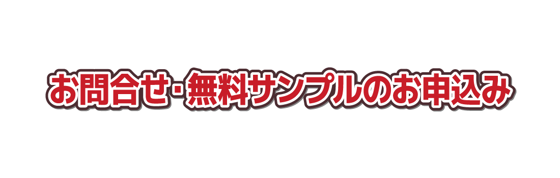 お問合せ・無料サンプルのお申込み